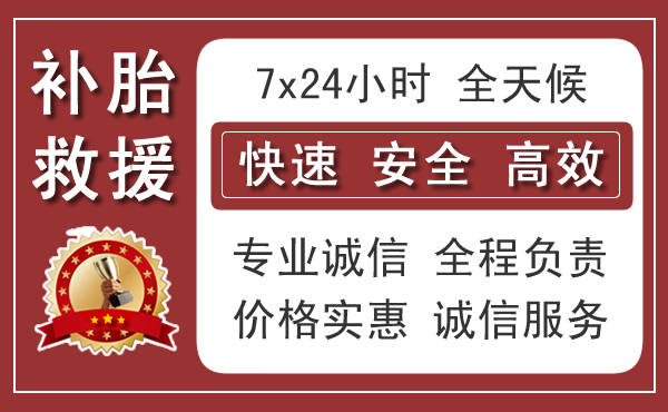 井冈山长春换轮胎换备胎，长春道路救援流动补胎电话